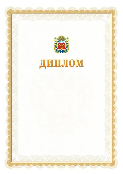 Шаблон официального диплома №17 с гербом  Оренбургской области