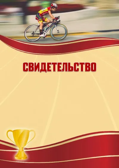 Шаблон спортивного свидетельства «Велоспорт»