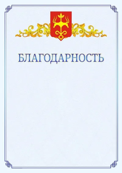 Шаблон официальной благодарности №15  с гербом  Майкопа