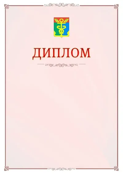 Шаблон официального диплома №16 с гербом Находки
