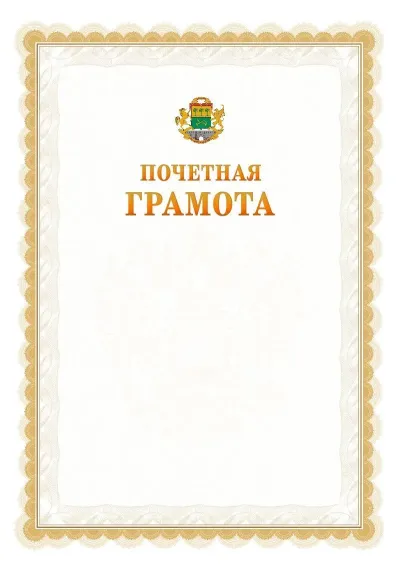 Шаблон официальной почётной грамоты №17  с гербом Юго-восточного административного округа