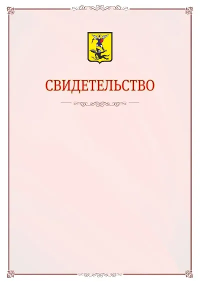 Шаблон официального свидетельства №16 с гербом Архангельска