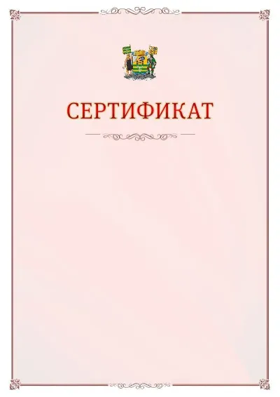 Шаблон официального сертификата №16 с гербом Петрозаводска