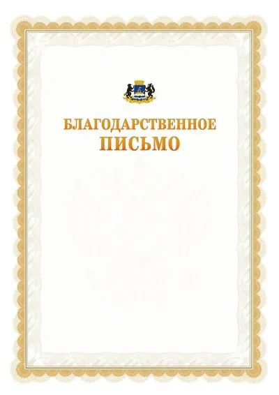 Шаблон официального почётного благодарственного письма №17 с гербом Тюмени