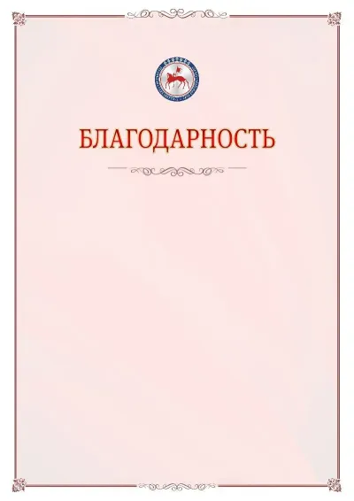 Шаблон официальной благодарности №16 с гербом Республики Саха
