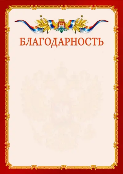 Шаблон официальной благодарности  №2 гербом Махачкалы