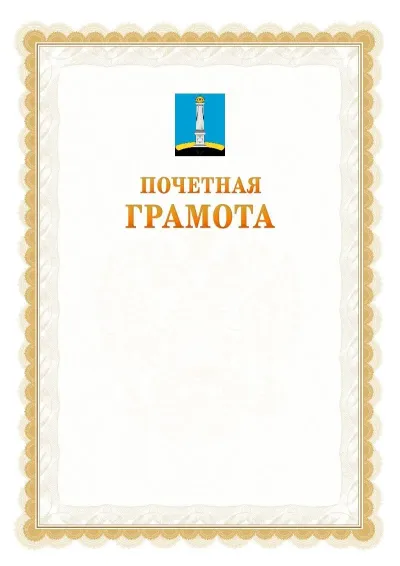 Шаблон официальной почётной грамоты №17  с гербом Ульяновска