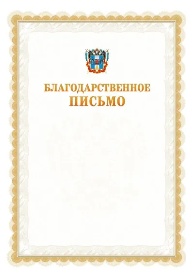 Шаблон официального почётного благодарственного письма №17 с гербом Ростовской области