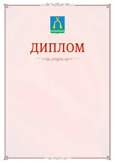 Шаблон официального диплома №16 с гербом Батайска