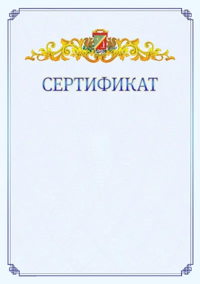 Шаблон официального сертификата №15  с гербом  Зеленоградсного административного округа