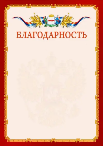 Шаблон официальной благодарности  №2 гербом Омска