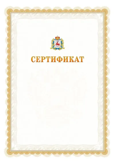 Шаблон официального почётного сертификата №17 с гербом  Нижегородской области