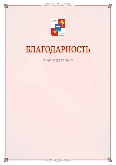 Шаблон официальной благодарности №16 с гербом Сочи