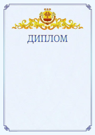 Шаблон официального диплома №15  с гербом  Чувашской Республики