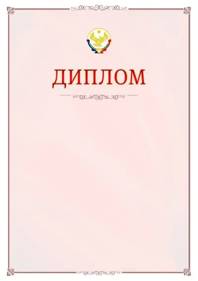 Шаблон официального диплома №16 с гербом Республики Дагестан