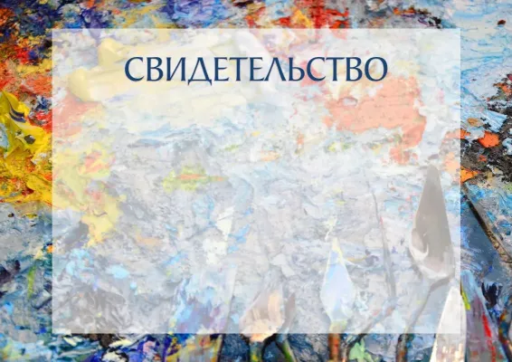 Шаблон художественного свидетельства «Счастье маслом»