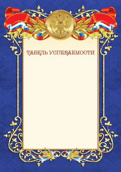 Шаблон официального табеля успеваемости №11