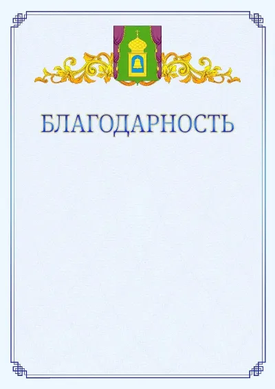 Шаблон официальной благодарности №15  с гербом  Пушкино