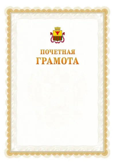 Шаблон официальной почётной грамоты №17  с гербом Читы