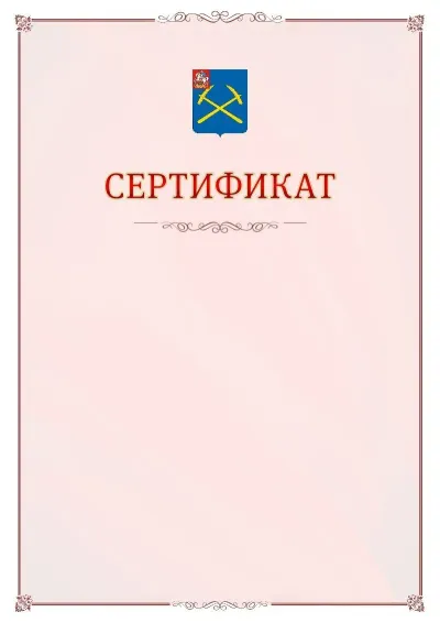 Шаблон официального сертификата №16 с гербом Подольска