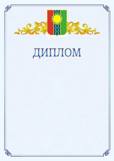 Шаблон официального диплома №15  с гербом  Братска