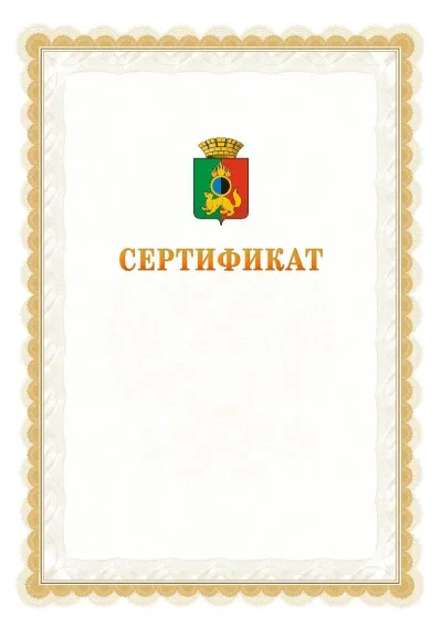 Шаблон официального почётного сертификата №17 с гербом  Первоуральска