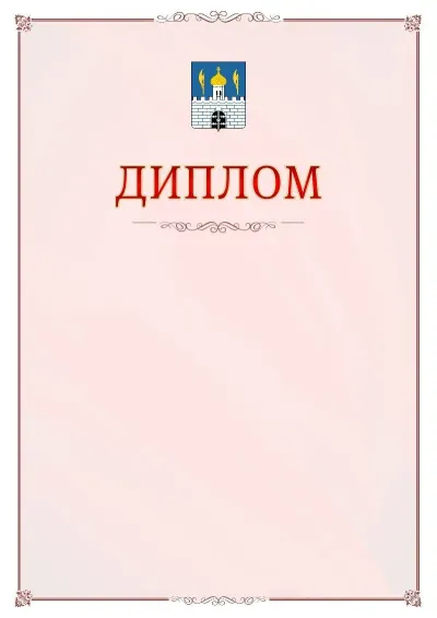 Шаблон официального диплома №16 с гербом Сергиев Посада