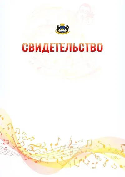 Шаблон свидетельства «Музыкальная волна» с гербом  Тюмени