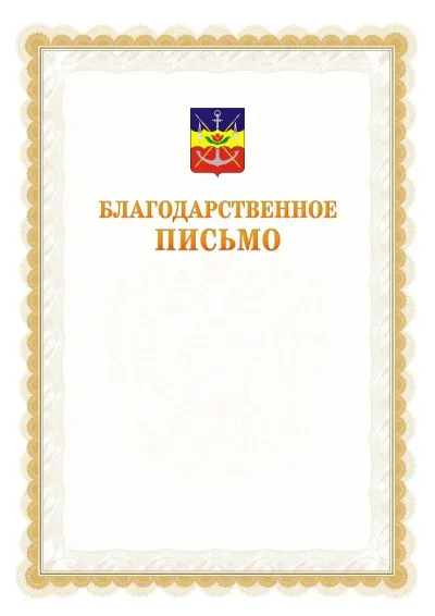 Шаблон официального почётного благодарственного письма №17 с гербом Волгодонска