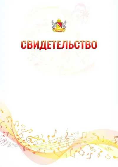 Шаблон свидетельства «Музыкальная волна» с гербом  Воронежской области