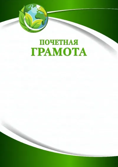 Шаблон грамоты «Зеленая планета»