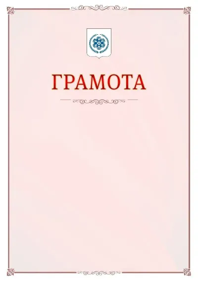 Шаблон официальной грамоты №16 с гербом Северска