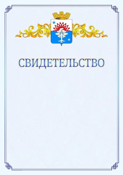 Шаблон официального свидетельства №15  с гербом  Серова