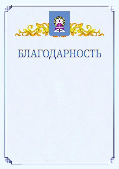 Шаблон официальной благодарности №15  с гербом  Ноябрьска