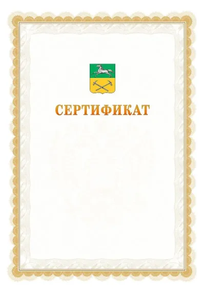 Шаблон официального почётного сертификата №17 с гербом  Прокопьевска