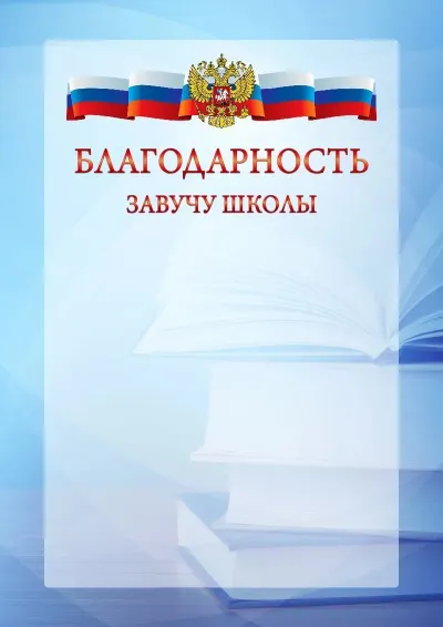 Официальный шаблон благодарности с гербом Российской Федерации № 19