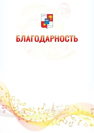 Шаблон благодарности «Музыкальная волна» с гербом  Сочи
