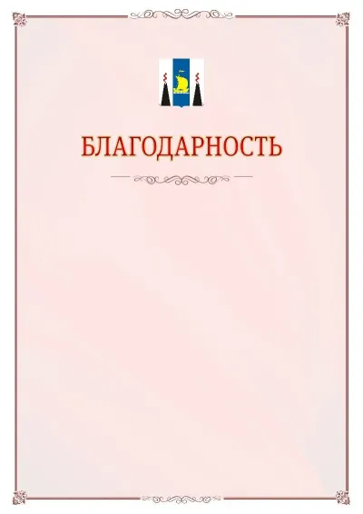 Шаблон официальной благодарности №16 с гербом Сахалинской области