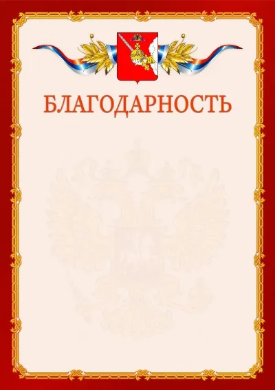 Шаблон официальной благодарности  №2 гербом Вологодской области