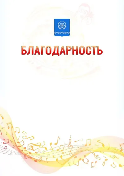 Шаблон благодарности «Музыкальная волна» с гербом  Обнинска