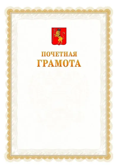 Шаблон официальной почётной грамоты №17  с гербом Владимира