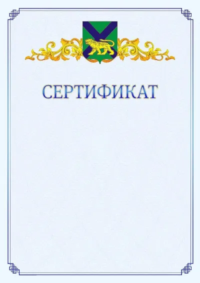 Шаблон официального сертификата №15  с гербом  Приморского края