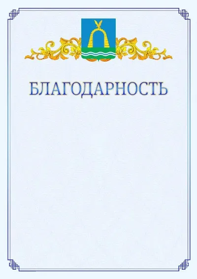 Шаблон официальной благодарности №15  с гербом  Батайска