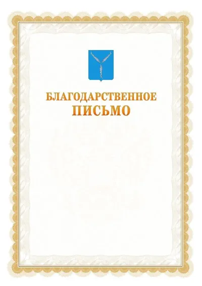 Шаблон официального почётного благодарственного письма №17 с гербом Саратова