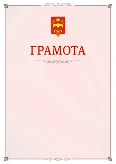 Шаблон официальной грамоты №16 с гербом Майкопа