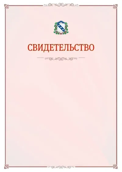 Шаблон официального свидетельства №16 с гербом Курска