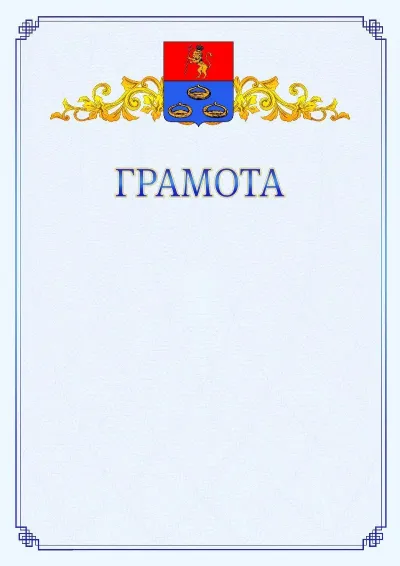 Шаблон официальной грамоты №15 с гербом  Мурома
