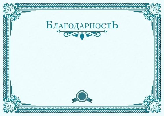 Шаблон благодарности «Спектр лидерства»