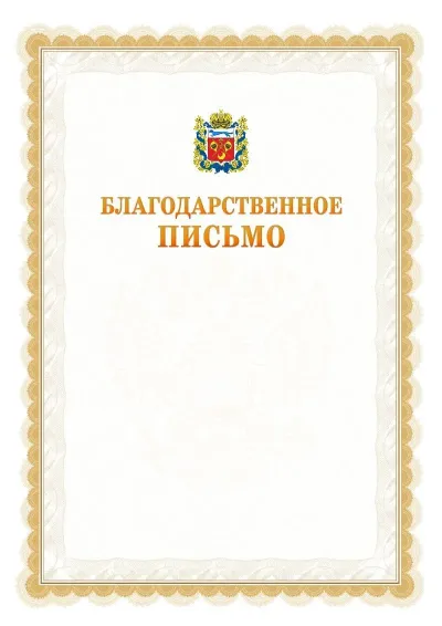 Шаблон официального почётного благодарственного письма №17 с гербом Оренбургской области