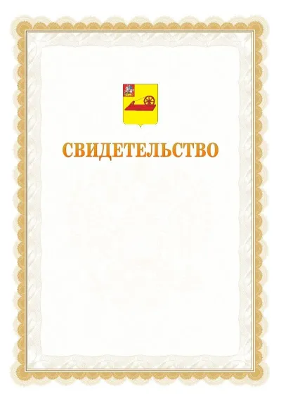 Шаблон официального почётного свидетельства №17